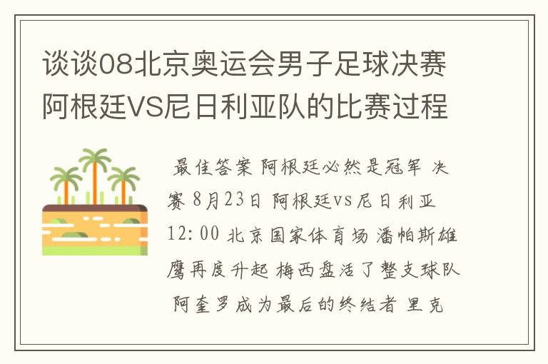 谈谈08北京奥运会男子足球决赛阿根廷VS尼日利亚队的比赛过程及结果? 10