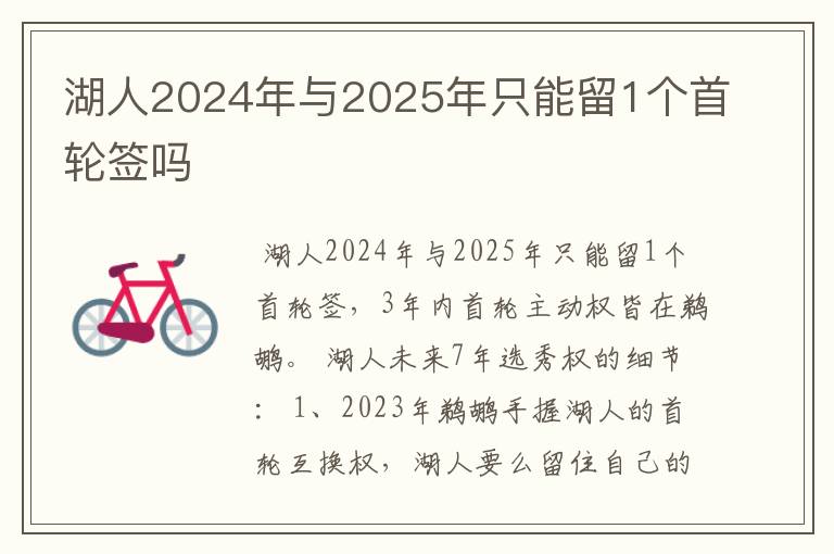 湖人2024年与2025年只能留1个首轮签吗