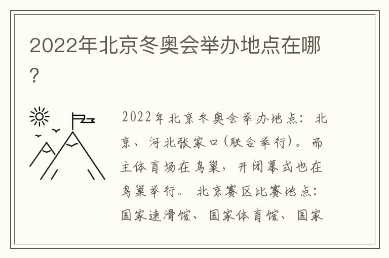 2022年北京冬奥会举办地点在哪？