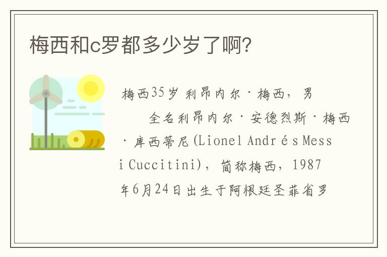 梅西和c罗都多少岁了啊？