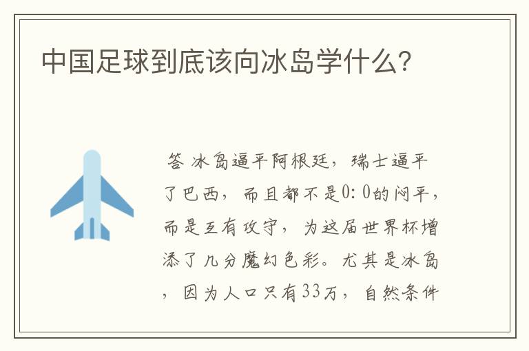 中国足球到底该向冰岛学什么？