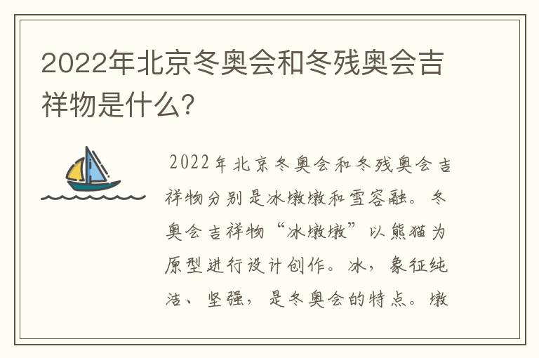 2022年北京冬奥会和冬残奥会吉祥物是什么？