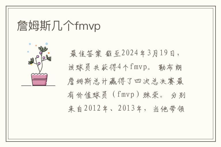 詹姆斯几个fmvp