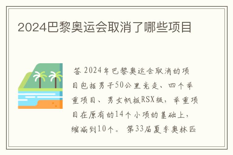 2024巴黎奥运会取消了哪些项目