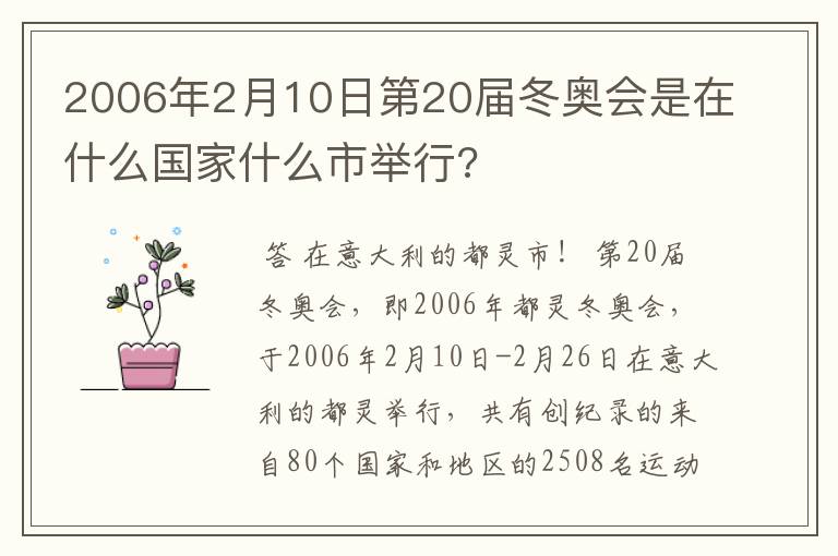 2006年2月10日第20届冬奥会是在什么国家什么市举行?