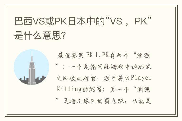 巴西VS或PK日本中的“VS ，PK”是什么意思？