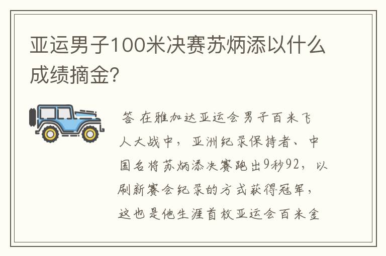 亚运男子100米决赛苏炳添以什么成绩摘金？