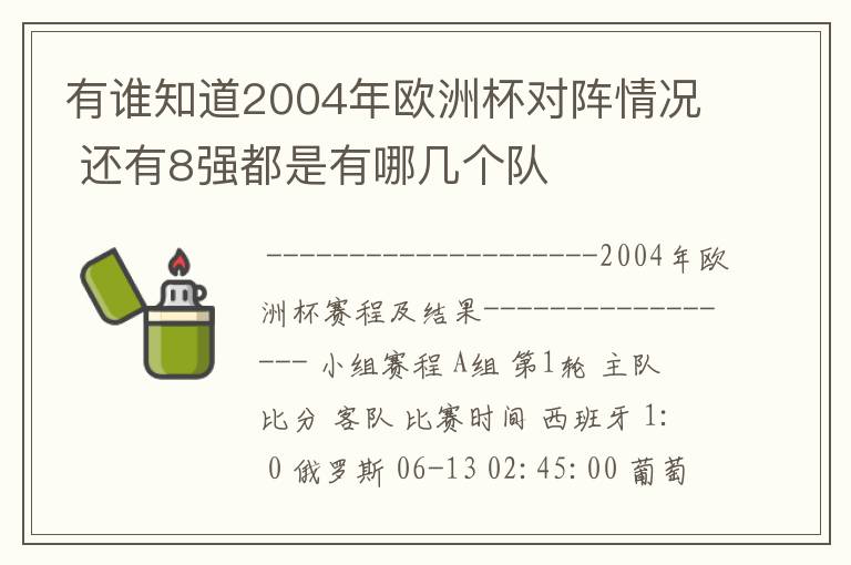 有谁知道2004年欧洲杯对阵情况 还有8强都是有哪几个队