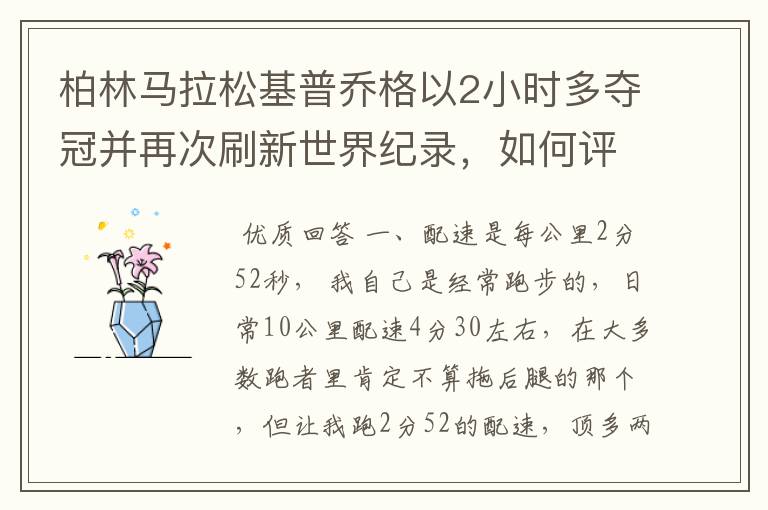 柏林马拉松基普乔格以2小时多夺冠并再次刷新世界纪录，如何评价他的表现？