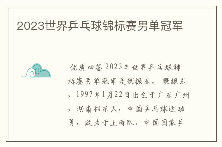 2023世界乒乓球锦标赛男单冠军