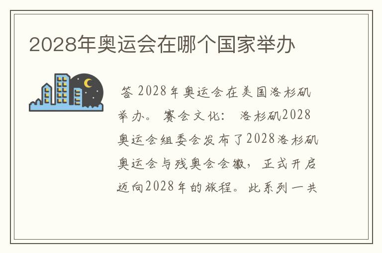 2028年奥运会在哪个国家举办