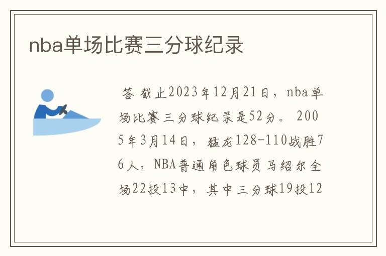 nba单场比赛三分球纪录