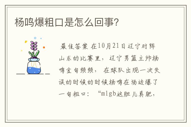 杨鸣爆粗口是怎么回事？