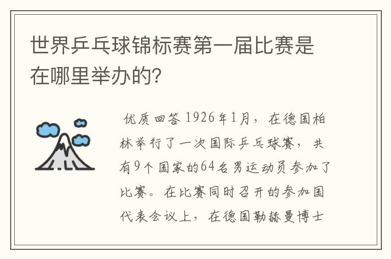 世界乒乓球锦标赛第一届比赛是在哪里举办的？