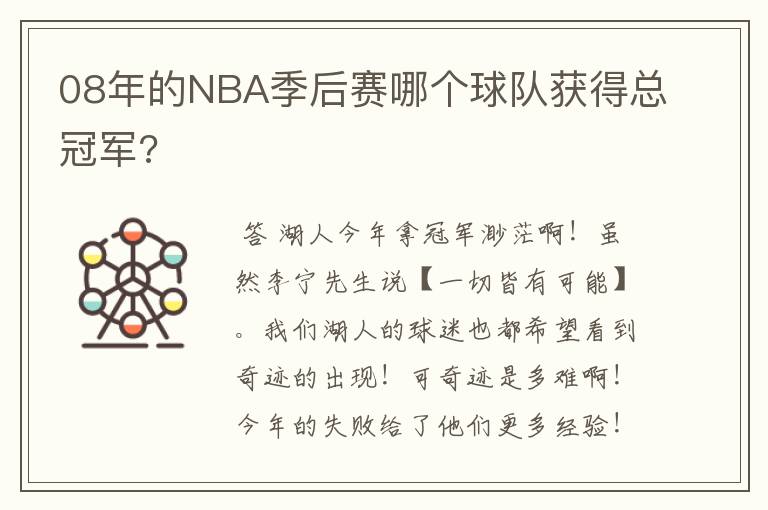 08年的NBA季后赛哪个球队获得总冠军?