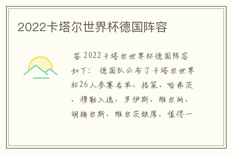 2022卡塔尔世界杯德国阵容