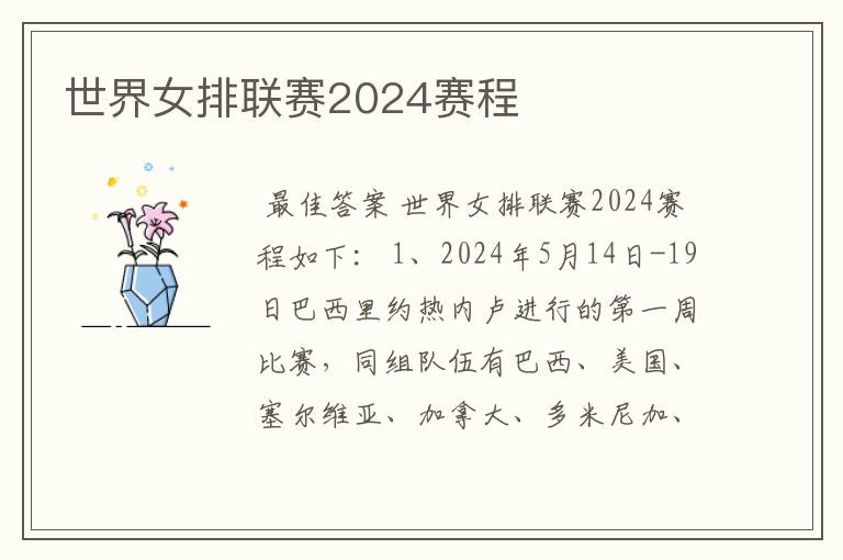 世界女排联赛2024赛程