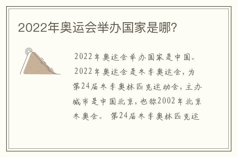 2022年奥运会举办国家是哪？