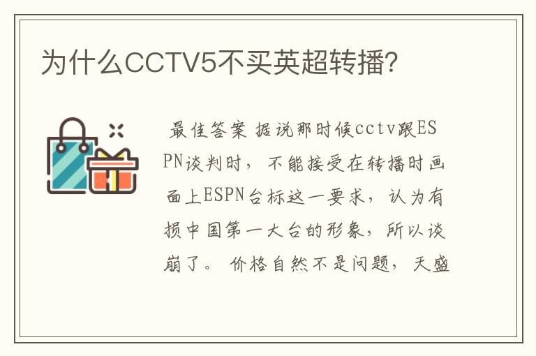 为什么CCTV5不买英超转播？