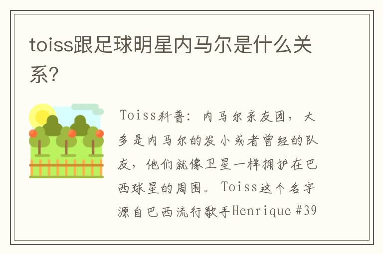 toiss跟足球明星内马尔是什么关系？