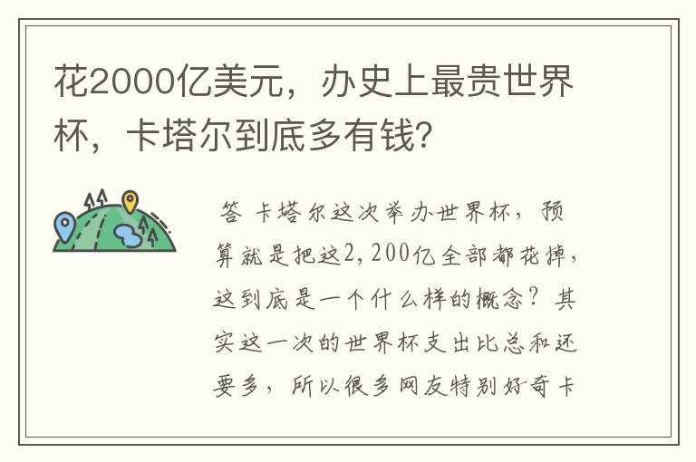 花2000亿美元，办史上最贵世界杯，卡塔尔到底多有钱？