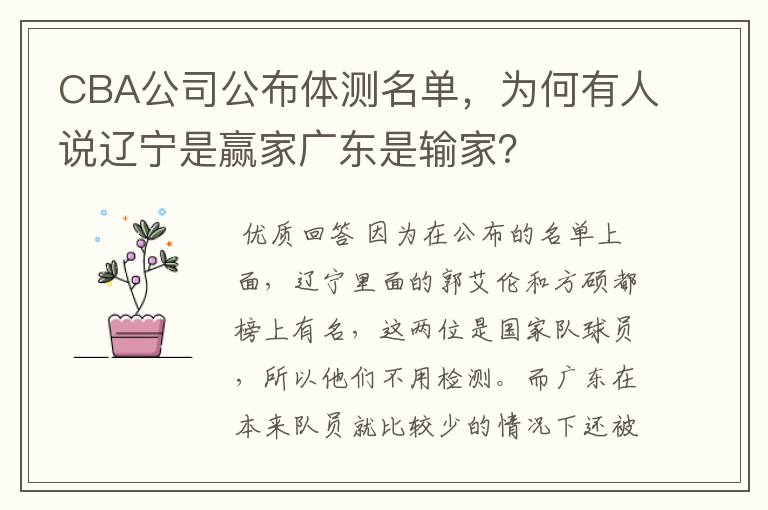 CBA公司公布体测名单，为何有人说辽宁是赢家广东是输家？