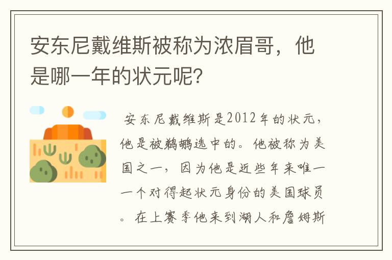 安东尼戴维斯被称为浓眉哥，他是哪一年的状元呢？