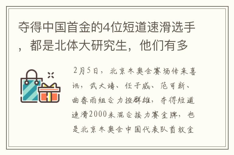 夺得中国首金的4位短道速滑选手，都是北体大研究生，他们有多优秀？