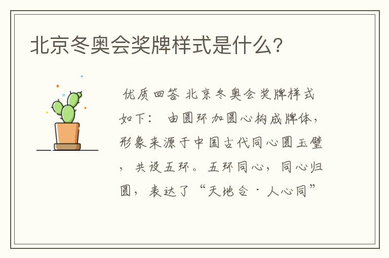 北京冬奥会奖牌样式是什么?