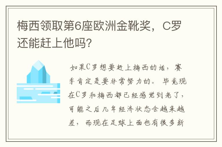 梅西领取第6座欧洲金靴奖，C罗还能赶上他吗？