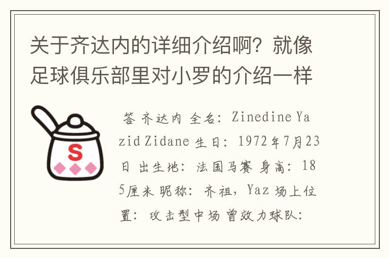 关于齐达内的详细介绍啊？就像足球俱乐部里对小罗的介绍一样，要从幼年开始的特别是他的坎坷的那一段