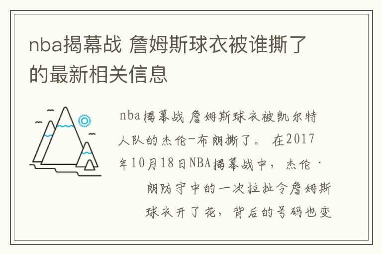 nba揭幕战 詹姆斯球衣被谁撕了的最新相关信息