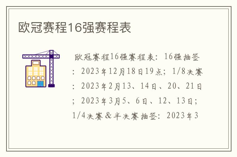 欧冠赛程16强赛程表