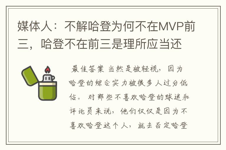 媒体人：不解哈登为何不在MVP前三，哈登不在前三是理所应当还是被轻视？