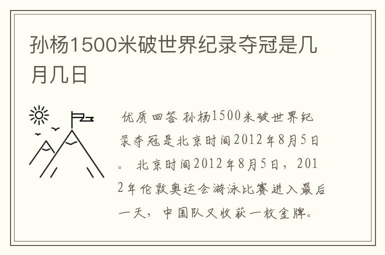 孙杨1500米破世界纪录夺冠是几月几日