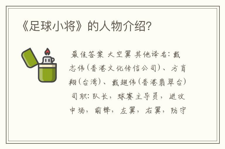 《足球小将》的人物介绍？