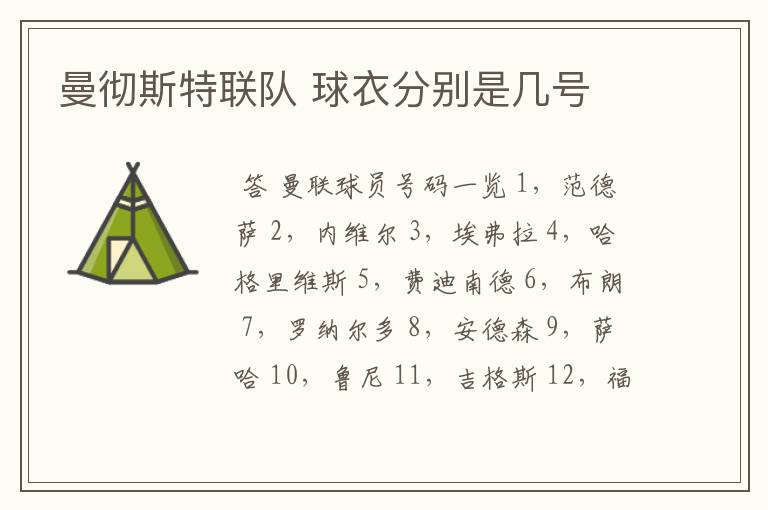 曼彻斯特联队 球衣分别是几号