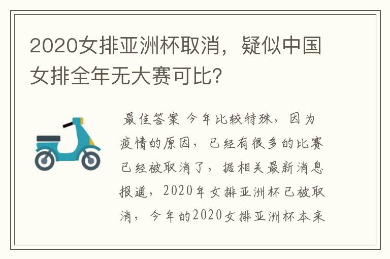 2020女排亚洲杯取消，疑似中国女排全年无大赛可比？