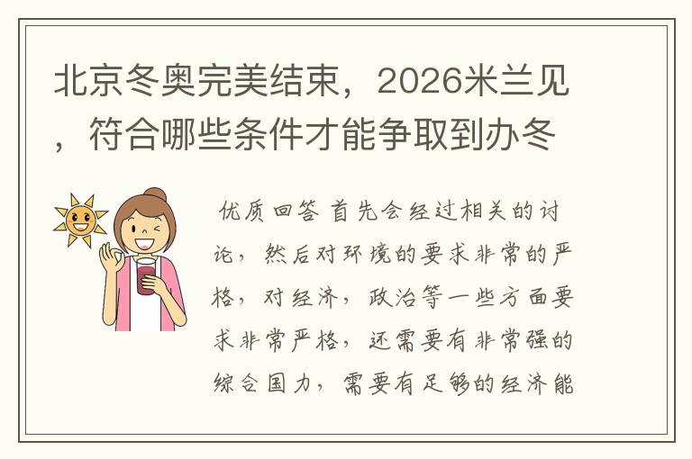 北京冬奥完美结束，2026米兰见，符合哪些条件才能争取到办冬奥的机会？