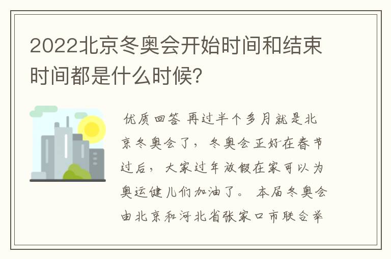 2022北京冬奥会开始时间和结束时间都是什么时候？