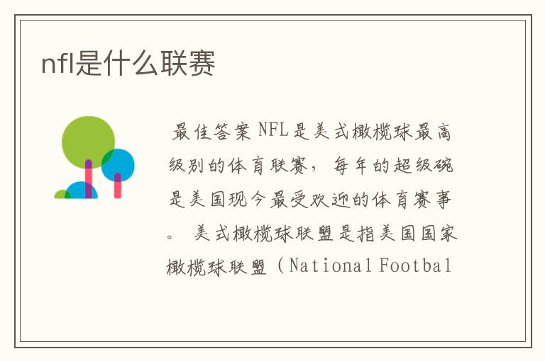 nfl是什么联赛