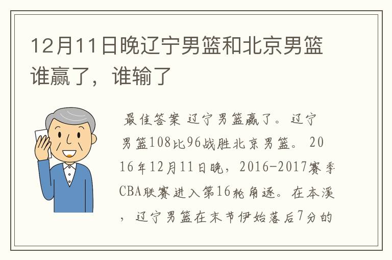 12月11日晚辽宁男篮和北京男篮谁赢了，谁输了