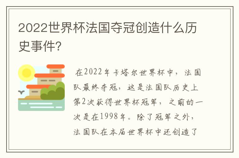 2022世界杯法国夺冠创造什么历史事件？