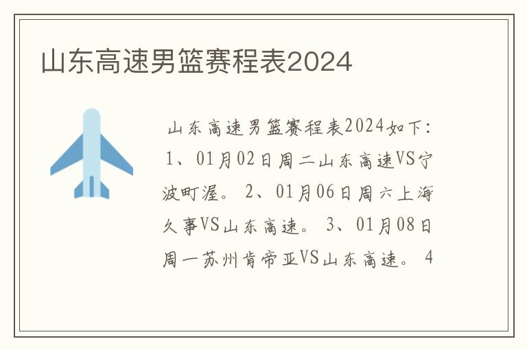 山东高速男篮赛程表2024