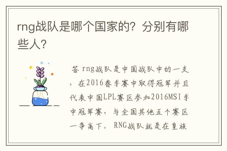 rng战队是哪个国家的？分别有哪些人？