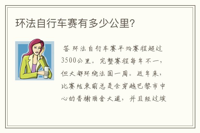 环法自行车赛有多少公里？