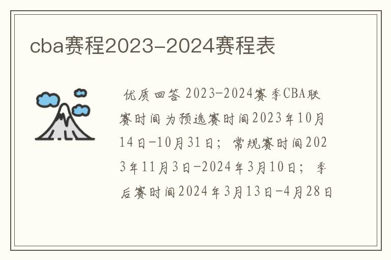 cba赛程2023-2024赛程表