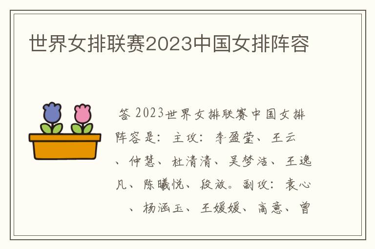 世界女排联赛2023中国女排阵容