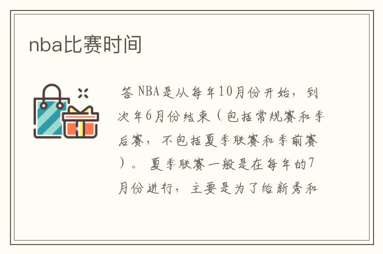 nba比赛时间