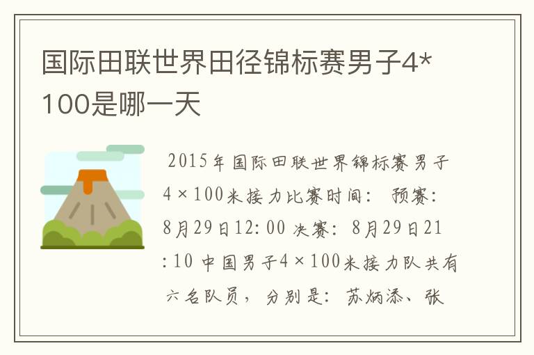 国际田联世界田径锦标赛男子4*100是哪一天